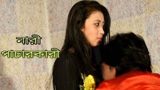 Nari Pachar kari । নারী পাচারকারী । Bangla Short Film  | জীবন বদলে দেয়া একটি শর্ট ফিল্ম অনুধাবন