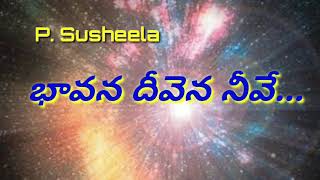 Bhavana Deevena Neeve Lyrics | Old Telugu Christian Song | P. Susheela Christian Songs