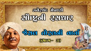 જેસલ તોરલ ની વાર્તા ભાગ-3  | Saurashtra ni Rasdhara | Zaverchand Meghani #લોકવાર્તા