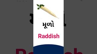 Raddish meaning in Gujarati - English dictionary