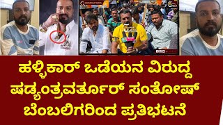 varthur santhosh followers talking about tiger claw | ವರ್ತೂರ್ ಸಂತೋಷ್ ಬೆಂಬಲಿಗರಿಂದ ಪ್ರತಿಭಟನೆ |santhosh