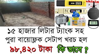 বায়োফ্লক সব মালামাল সহ খরচ হল 98,420  টাকা ।দেখুন কি ভাবে