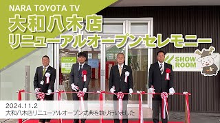 大和八木店リニューアルオープンセレモニー