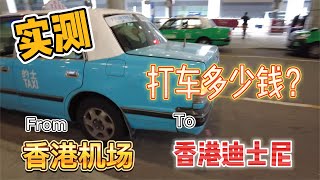 【实测】香港机场到迪士尼，出租车（的士）多少钱？