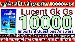 लुसेंट जीके जीएस टॉप 10000 प्रश्न | Lucent Gk Gs 10000 Important Questions Answers | #lucentgk #gk