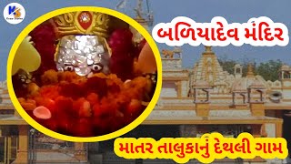 baliyadev dethali mandir | baliyadev mandir | itihas | બળિયાદેવ