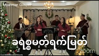 ခရစ္စမတ်ရက်မြတ် - DMI Worship