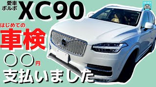 輸入車の維持費は高い？愛車であるボルボXC90の実際にかかった車検費用を公開します！