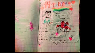 ЛИЧНЫЙ ДНЕВНИК/РАЗВОРОТ 14 ФЕВРАЛЯ/ДЕНЬ ВСЕХ ВСЕХ ВЛЮБЛЕННЫХ