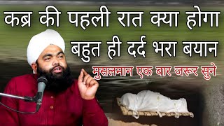 Kabra ki pahli Raat kya hoga bahut hi Dard bhara Bayan) By Sayyed aminul Qadri