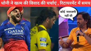 M S Dhoni clears " Handshake Controversy" in CSK event | GoodLuck to Virat Kohli