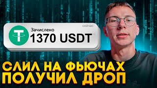 ФЬЮЧЕРСЫ: КАК ТОРГОВАТЬ И ПОЛУЧАТЬ ДРОПЫ? Топ 3 DeFi платформы для торговли на фьючах!