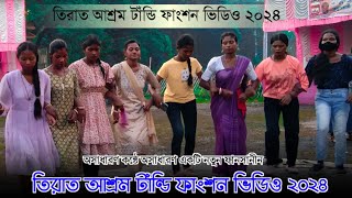 তিরাত আশ্রম টাঁন্ডি ফাংশন ভিডিও ২০২৪||SANTALI PROGRAM VIDEO 2024SANTALI PROGRAM VIDEO 2024