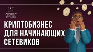 📚 Как начать #сетевойбизнес в сфере криптопродуктов и инвестирования | Smart Portfolio