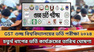 gst admission exam notice 2024 || চতুর্থ ধাপের ভর্তি কার্যক্রম তারিখ প্রকাশ || GST 4th admission ||