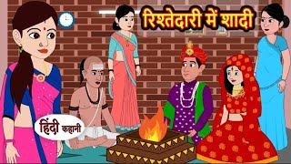 रिश्तेदारी में शादी | Rishtedari me shaadi | Hindi kahaniya | Hindi moral stories |