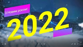 Вітання з Новим 2022 роком від учнів 10-Б класу для найдорожчих людей - батьків!