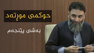 ڕەواندنەوەی گومانەکان لەسەر حوکمی موڕتەد - بەشی پێنجەم