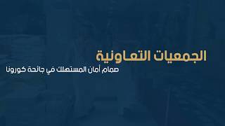 بالفيديو.. «الجمعيات التعاونية».. صمام أمان المستهلك في جائحة كورونا