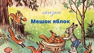 сказка Мешок яблок