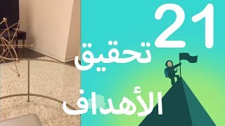 الاعتماد على النفس - اليوم الحادي و العشرون من تحدي ال 30 يوم لتحقيق الاهداف