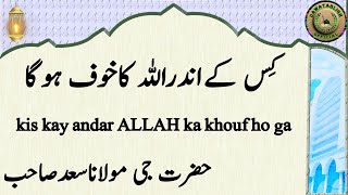 kis kay andar ALLAH ka khouf ho ga کِس کےاندراللہ کاخوف ہوگا maulana saad sahab