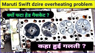 Maruti Swift dzire overheating problem || स्विफ्ट हेड गैसकेट किस वजह से फटा ?