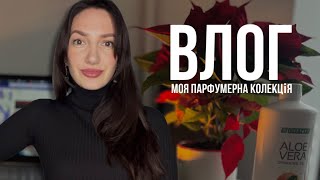 ВЛОГ 1 | парфумерна колекція | розіграш | зал 💪🏼| чернівці