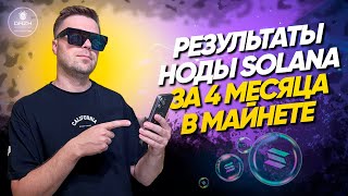 Нода Solana доход за 4 месяца в mainet | Клуб валидаторов DAZH