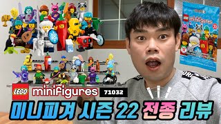 레고 미니피겨 71032 시즌22 전종 리뷰/LEGO Minifigures 71032 Series 22 1SET REVIEW