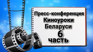 О Киноуроках. Пресс конференция (6 часть).