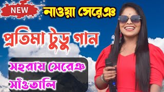 Pratima tudu new santali song 2024 | New santali fansan song 2024