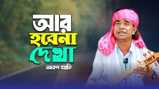 R Hobena Dekha🔥Nozrul Boyati🔥Bangla Gaan🔥Folk Song🔥Doridro Media Official