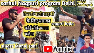 sarhul Nagpuri  program video Delhi 💞 Singer Manoj sahri /कोई मौके पागल काहेना🌹@Bhagatsandeep07