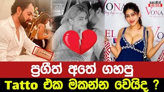 ප්‍රගීත්ගේ හුටපටය බිදයාමෙන් පසු පියුමි හංසමාලී තනිකඩ වෙයිද ? අතේ ගහපු ටැටූ එකත් Left ?