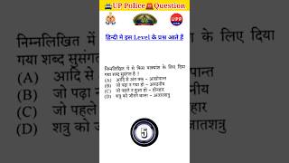 🚨UP Police🚔Constable Hindi #upp #uppolice #uppoliceconstable #shorts #viral #hindi #uppolicebharti