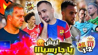 صياح برشلوني 😭 على خسارة برشلونة 2-1 ضد موناكو | سيناريو قاسي !!!!!!