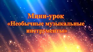 Мини-урок «Необычные музыкальные инструменты»