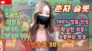 [슬롯][춘자 슬롯] 5월 5일 1부 16:30 생방송 소통하는방송!!어린이날 선물 받으러가쟈~ 룰루랄라~  #프라그마틱  #슬롯머신 #실시간슬롯 #온라인카지노 #춘자 #슬롯춘자