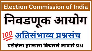 निवडणूक आयोग | Election Commission of India | ECI IMP Questions