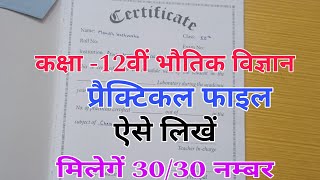 Class 12th physics practical file kaise likhen //up board //practical file 2023 //प्रैक्टिकल फाइल