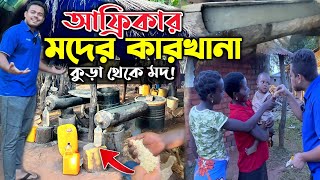 আফ্রিকার জঙ্গলেঃ গরুর কুড়া থেকে তৈরী হচ্ছে ম*দ! কমলা খাওয়ার মানুষ নাই! New African Adventures!