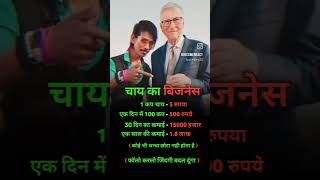 चाय का बिझनेस ,व💯💰💸☕☕ #videos #viralvideo