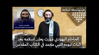 حاخام يهودي و زوجته يعلنان اسلامهما @Shuounislamiya