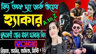 king of the dark wev hacker . কিং অফ দ্যা ডার্ক ওয়েব হ্যাকার. ছদ্দবেশী ক্ষেত যখন হ্যাকার কিং AtoZ