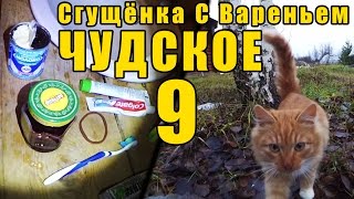 Чудское 9 - Сгущёнка С Вареньем