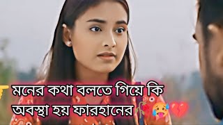 মনের কথা বলতে গিয়ে কী অবস্থা হয় ফারহানের | Farhan & totini | New videos