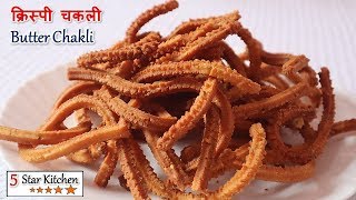 Butter Chakli - इस बार दिवाली में बनाएं क्रिस्पी चकली - How To Make Butter Chakli - Butter Murukku