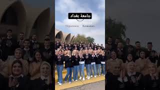 جامعة بغداد كلية الادارة والاقتصاد