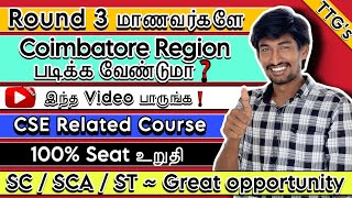 Round 3 Students | Coimbatore Region College Choice list | 100% Seat Confirmed